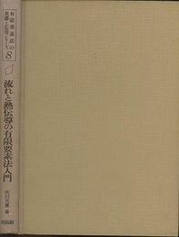 流れと熱伝導の有限要素法入門  