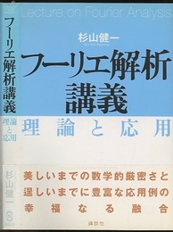 フーリエ解析講義　理論と応用  