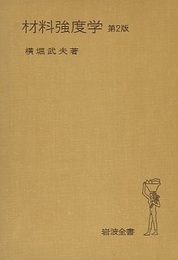 材料強度学　第2版  