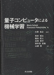 量子コンピュータによる機械学習  