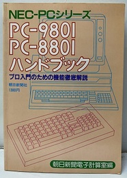 PC-9801・PC-8801ハンドブック プロ入門のための機能徹底解説 