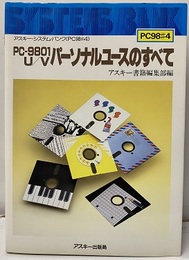 PC-9801U・Vパーソナルユースのすべて  