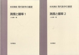 測度と確率　1・2  