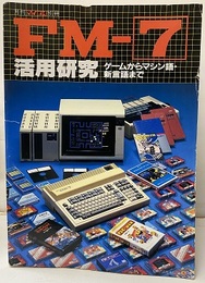 FM-7活用研究 ゲームからマシン語・新言語まで 