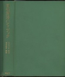 固体潤滑ハンドブック  