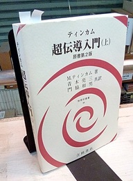 超伝導入門（上）　原書第2版  