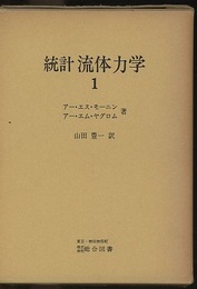 統計流体力学　1  