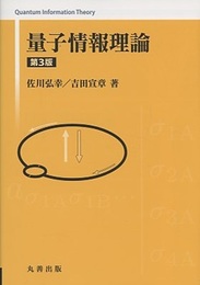 量子情報理論　第3版  