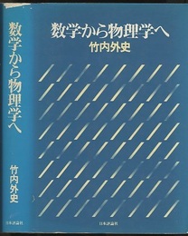 数学から物理学へ  