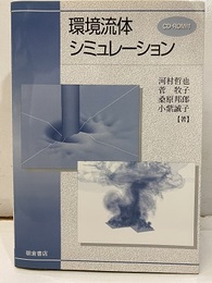 環境流体シミュレーション CD-ROM付(開封済) 