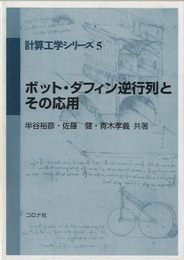 ボット・ダフィン逆行列とその応用  