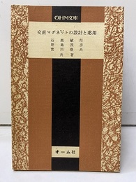 交直マグネットの設計と応用  