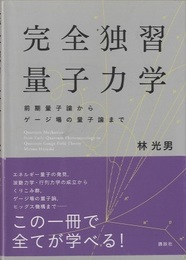 完全独習　量子力学 前期量子論からゲージ場の量子論まで 