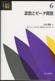 素数とゼータ関数  