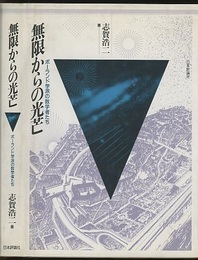 無限からの光芒 ポーランド学派の数学者たち 