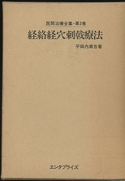 経絡経穴刺戟療法 (別刷)特別付録：指圧整体経絡経穴図(1) 