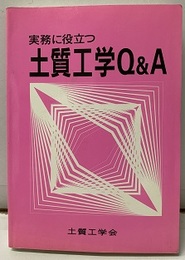 実務に役立つ土質工学Q&A  