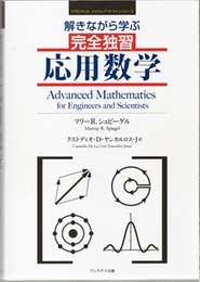 解きながら学ぶ 完全独習 応用数学  