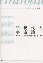 入門　現代の宇宙論 インフレーションから暗黒エネルギーまで 