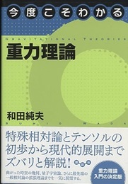 今度こそわかる重力理論  