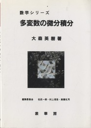 多変数の微分積分  
