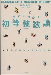 解いてわかる初等整数論 合同式で楽しむ数学の世界 