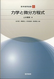 力学と微分方程式  