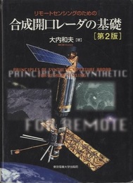 リモートセンシングのための合成開口レーダの基礎 　第2版  