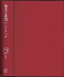 電気工事設計施工ハンドブック  