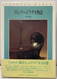 ヴィンテージラヂオ物語 （ヴィンテージラジオ物語）  