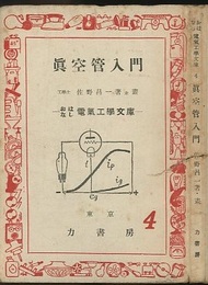 真空管入門（眞空管入門）  