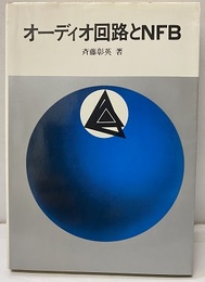 オーディオ回路とNFB  