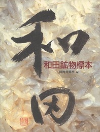 和田鉱物標本  
