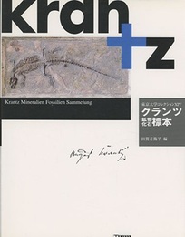 クランツ鉱物・化石標本  