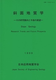 斜面地質学　1999 その研究動向と今後の展望 