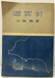 避雷針  