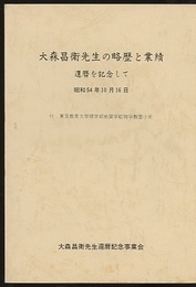 大森昌衛先生の略歴と業績 還暦を記念して 付：東京教育大学理工学部地質学鉱物学教室小史