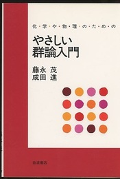 化学や物理のためのやさしい群論入門  