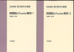 実関数とFourier解析　1・2  