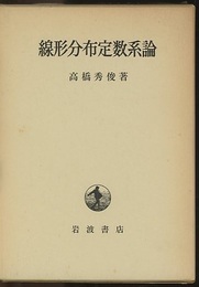 線形分布定数系論  