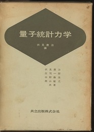 量子統計力学  