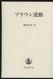 ブラウン運動 （新装丁）  