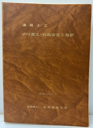 道路土工　のり面工・斜面安定工指針　平成11年3月【旧版】  