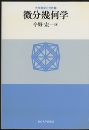 微分幾何学  