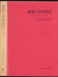 超積と超準解析 （旧版） ノンスタンダード・アナリシス 
