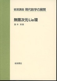 無限次元Lie環  