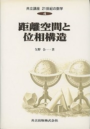 距離空間と位相構造  