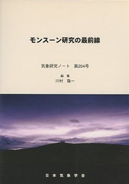モンスーン研究の最前線  