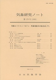 気象とソリトン・モドンー気象現象中の孤立波　上・下  