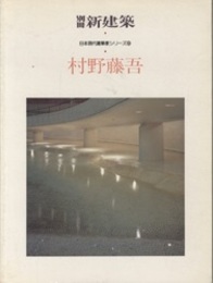 村野藤吾 （日本現代建築家シリーズ 9）  